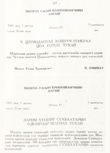 «Төрийн мэдээлэл» № 2, 227-р хуудасны скан
