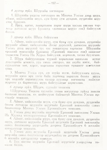 «Төрийн мэдээлэл» № 2, 157-р хуудасны скан