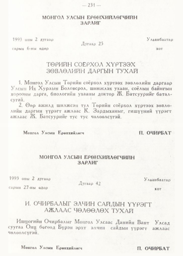 «Төрийн мэдээлэл» № 2, 231-р хуудасны скан