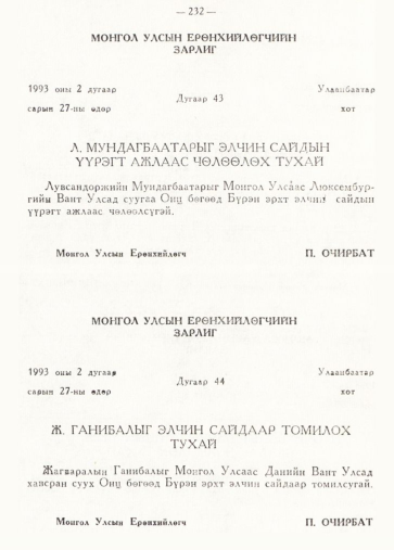 «Төрийн мэдээлэл» № 2, 232-р хуудасны скан
