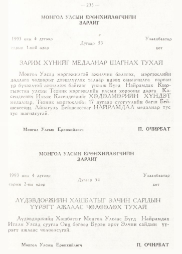 «Төрийн мэдээлэл» № 2, 235-р хуудасны скан