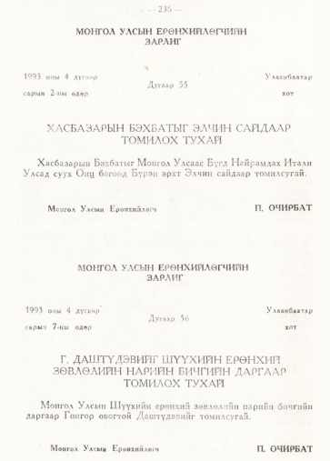 «Төрийн мэдээлэл» № 2, 236-р хуудасны скан
