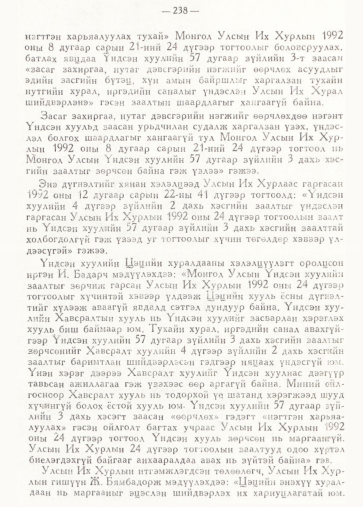 «Төрийн мэдээлэл» № 2, 238-р хуудасны скан