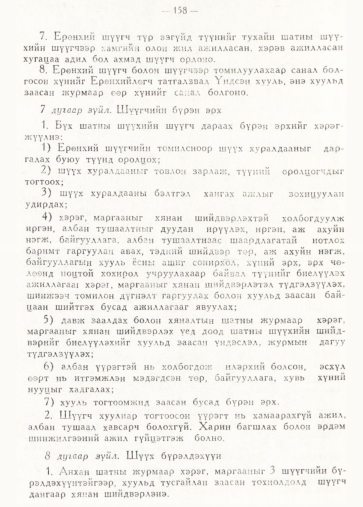 «Төрийн мэдээлэл» № 2, 158-р хуудасны скан
