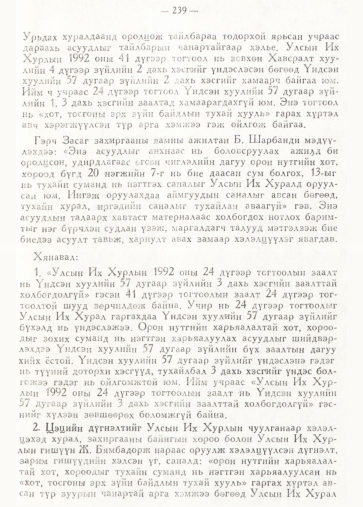 «Төрийн мэдээлэл» № 2, 239-р хуудасны скан