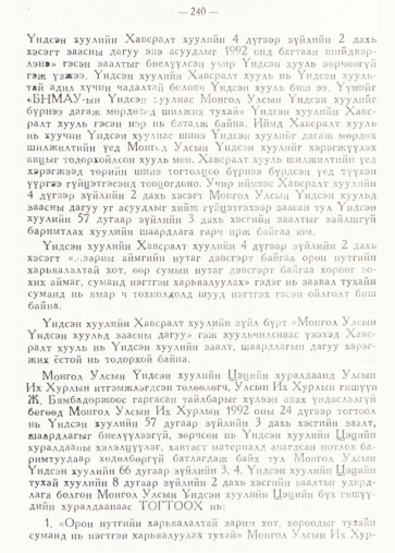 «Төрийн мэдээлэл» № 2, 240-р хуудасны скан