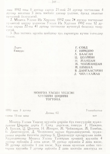 «Төрийн мэдээлэл» № 2, 241-р хуудасны скан