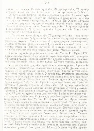 «Төрийн мэдээлэл» № 2, 243-р хуудасны скан