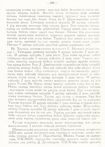 «Төрийн мэдээлэл» № 2, 244-р хуудасны скан