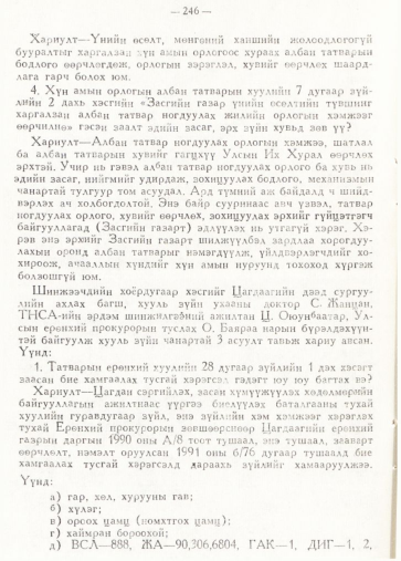 «Төрийн мэдээлэл» № 2, 246-р хуудасны скан