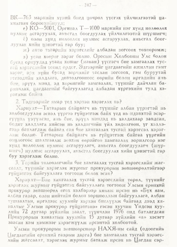«Төрийн мэдээлэл» № 2, 247-р хуудасны скан