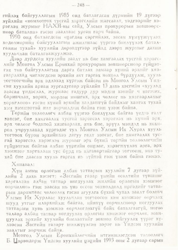 «Төрийн мэдээлэл» № 2, 248-р хуудасны скан
