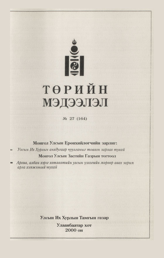 «Төрийн мэдээлэл» № 48, файлын 13-р хуудас