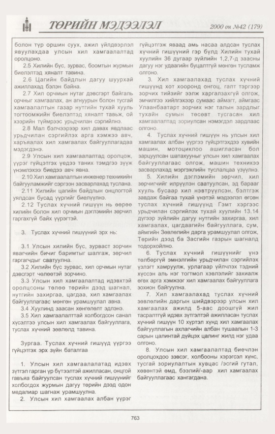 «Төрийн мэдээлэл» № 48, файлын 344-р хуудас
