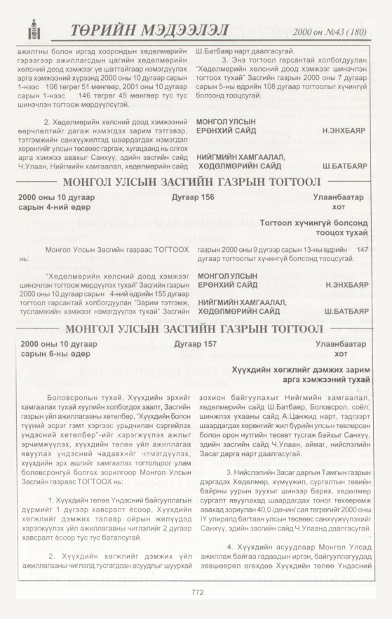 «Төрийн мэдээлэл» № 48, файлын 357-р хуудас
