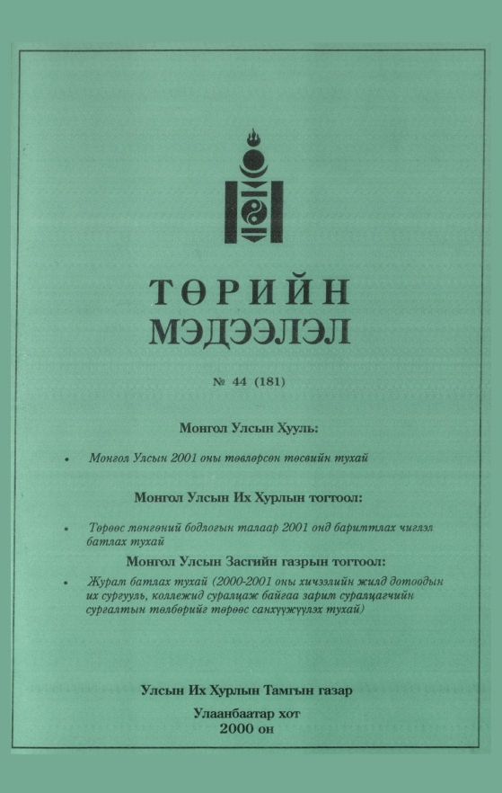 «Төрийн мэдээлэл» № 48, файлын 364-р хуудас