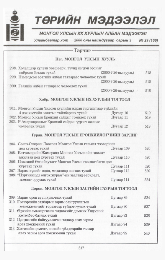 «Төрийн мэдээлэл» № 48, файлын 43-р хуудас