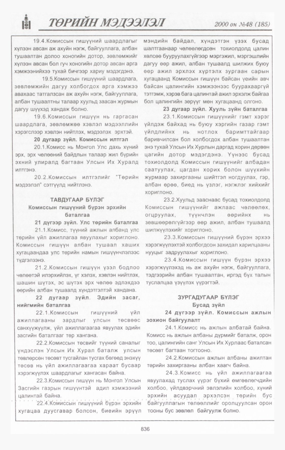 «Төрийн мэдээлэл» № 48, 836-р хуудасны скан