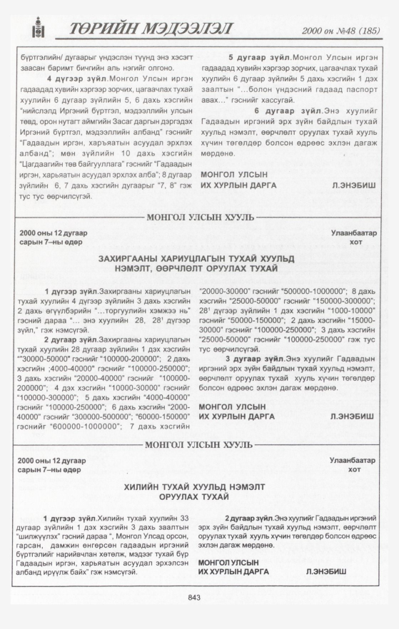 «Төрийн мэдээлэл» № 48, 843-р хуудасны скан