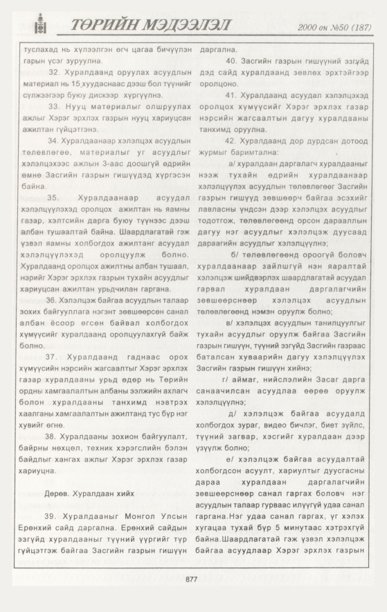 «Төрийн мэдээлэл» № 48, файлын 488-р хуудас