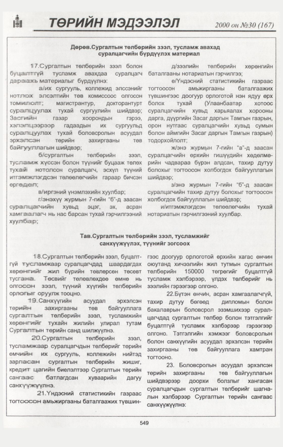 «Төрийн мэдээлэл» № 48, файлын 79-р хуудас