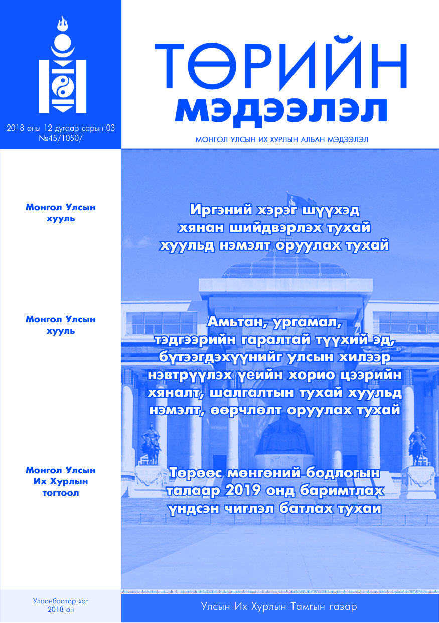«Төрийн мэдээлэл» № 45, файлын 1-р хуудас