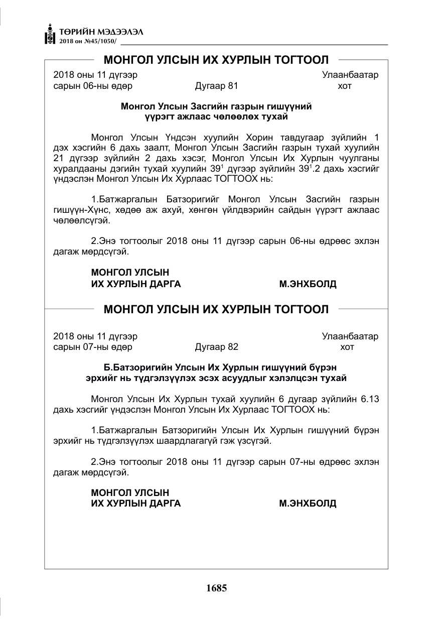 «Төрийн мэдээлэл» № 45, файлын 10-р хуудас