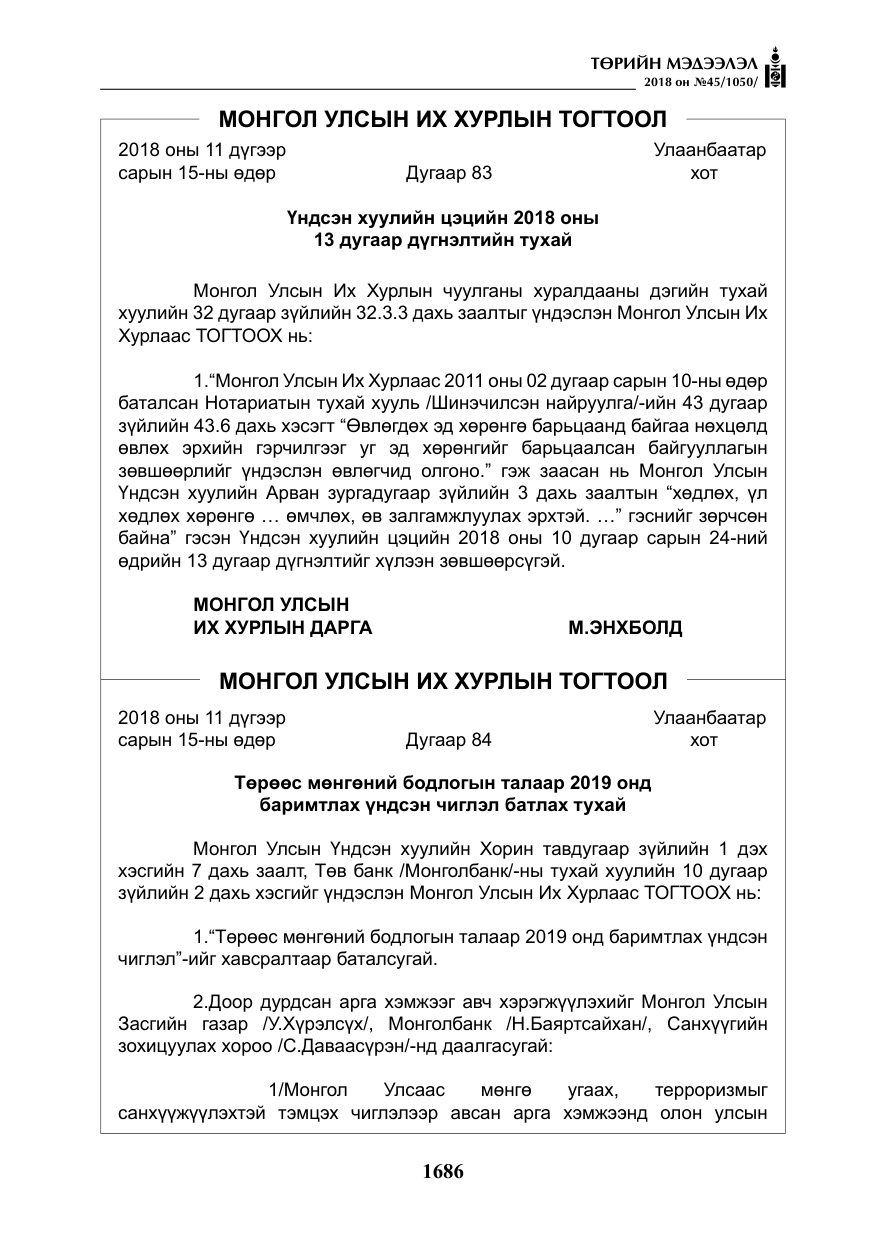 «Төрийн мэдээлэл» № 45, файлын 11-р хуудас