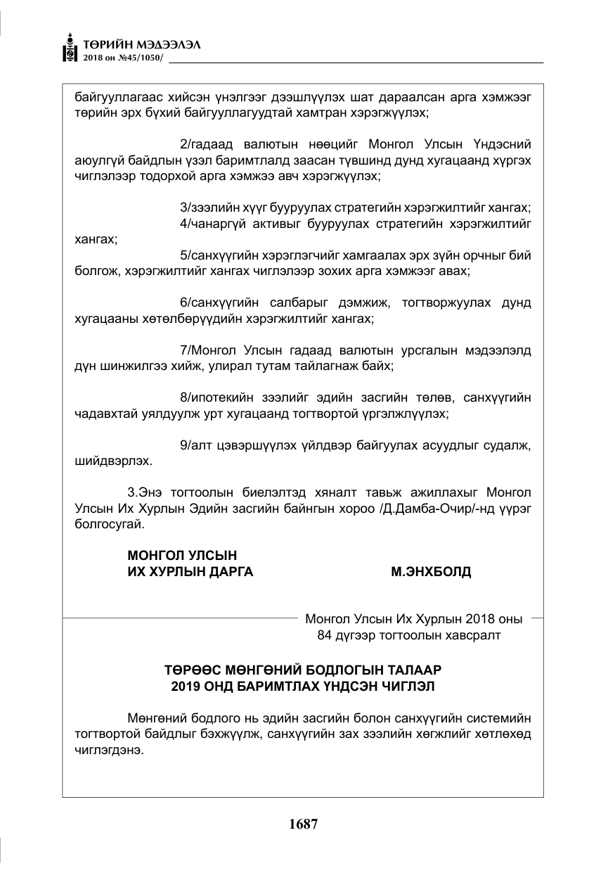 «Төрийн мэдээлэл» № 45, файлын 12-р хуудас