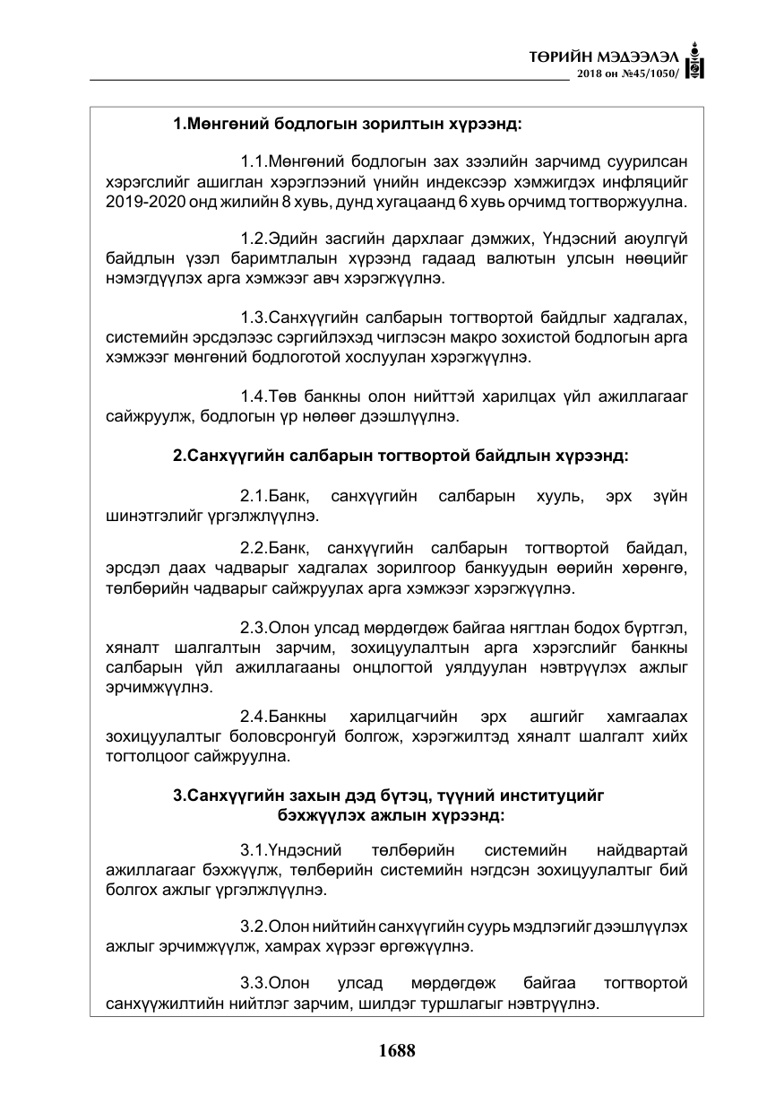«Төрийн мэдээлэл» № 45, файлын 13-р хуудас