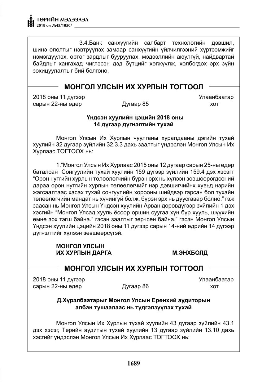 «Төрийн мэдээлэл» № 45, файлын 14-р хуудас