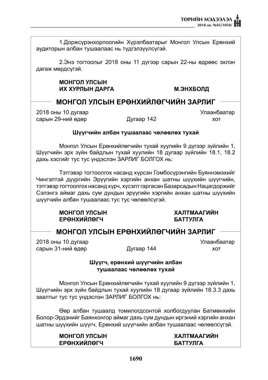 «Төрийн мэдээлэл» № 45, файлын 15-р хуудас