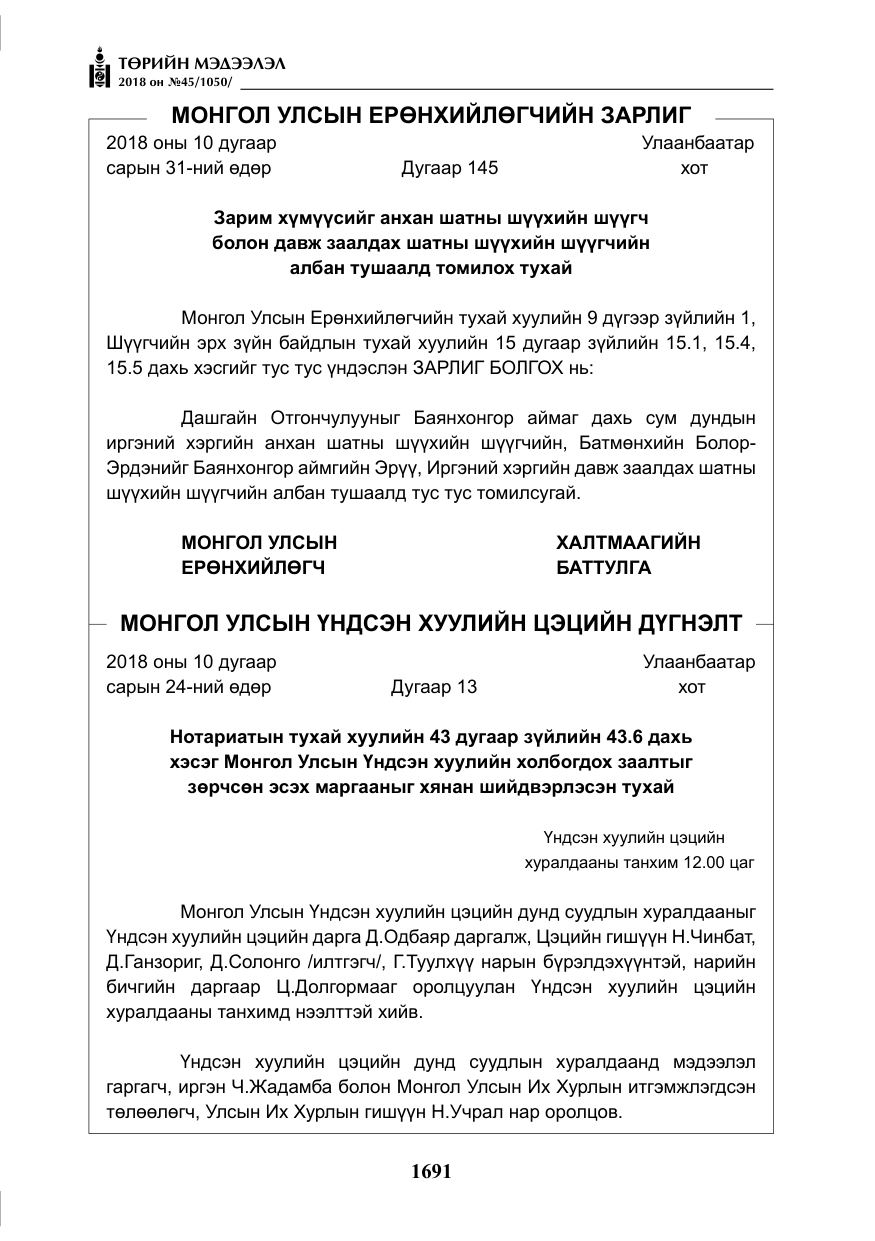 «Төрийн мэдээлэл» № 45, файлын 16-р хуудас