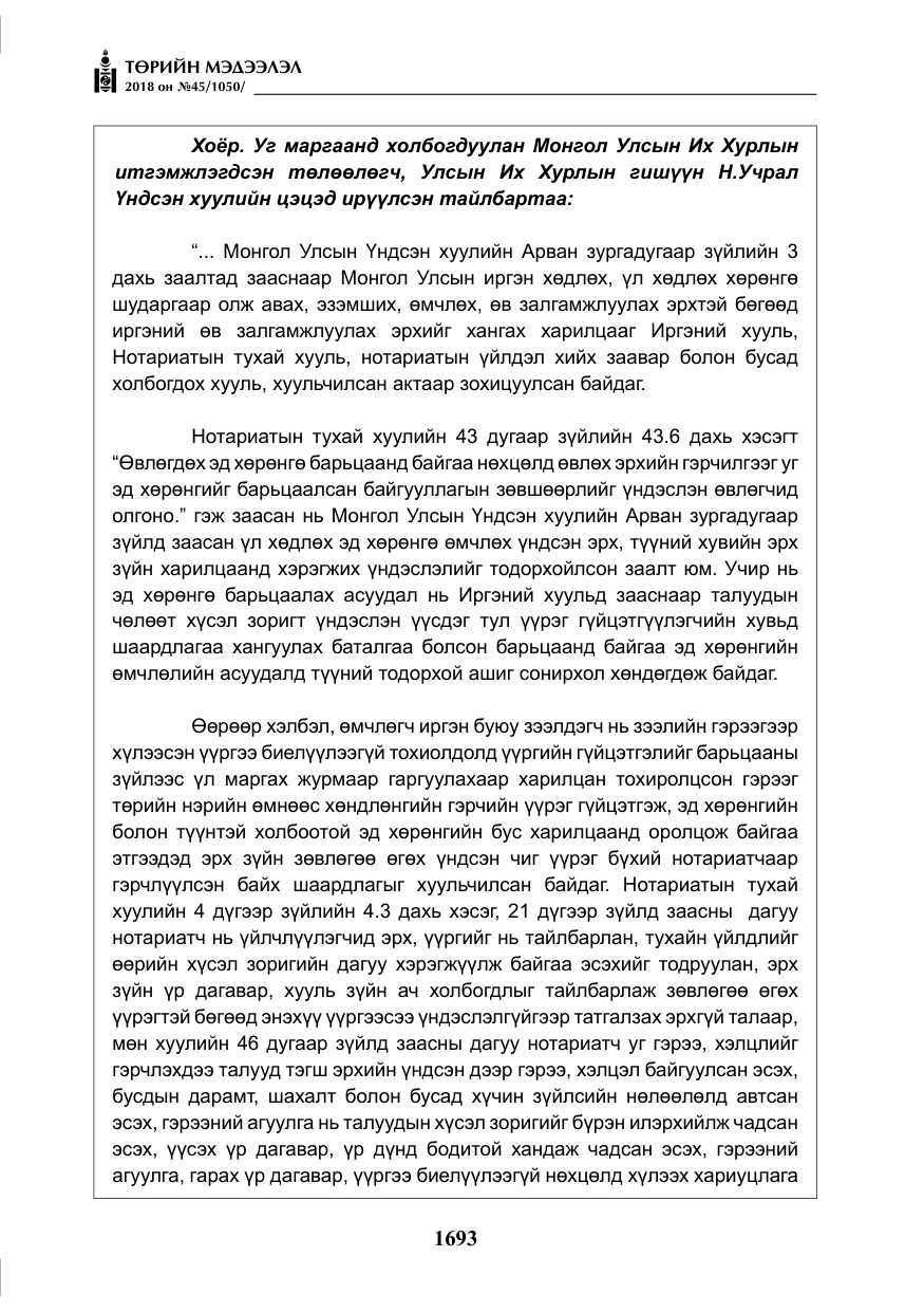«Төрийн мэдээлэл» № 45, файлын 18-р хуудас