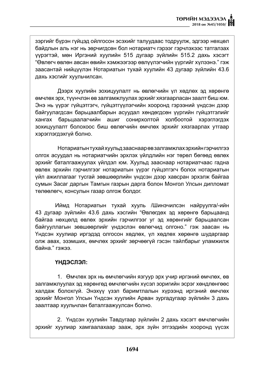«Төрийн мэдээлэл» № 45, файлын 19-р хуудас