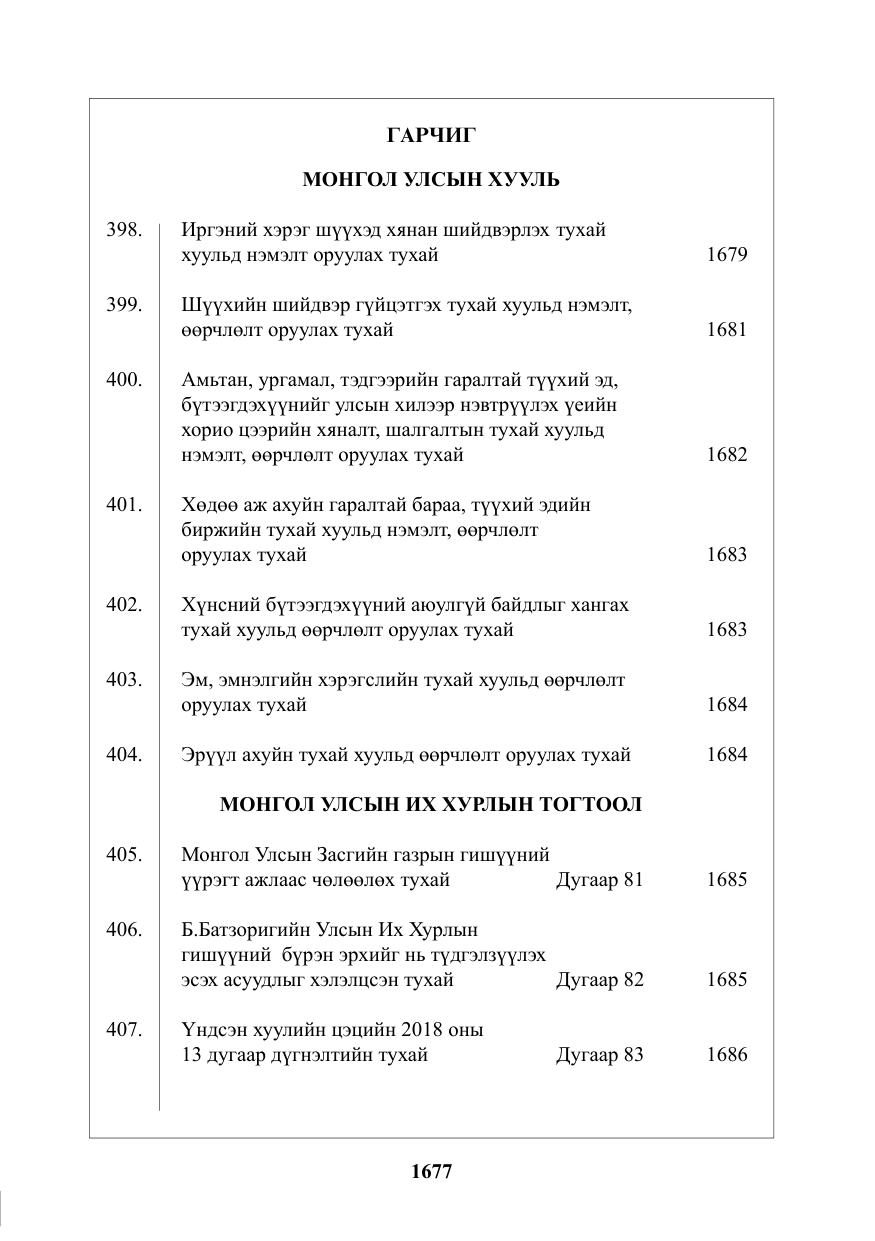 «Төрийн мэдээлэл» № 45, файлын 2-р хуудас