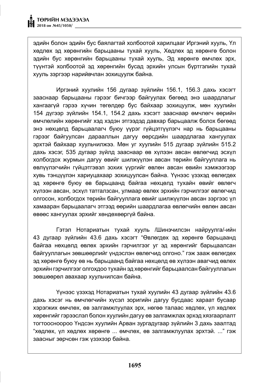 «Төрийн мэдээлэл» № 45, файлын 20-р хуудас