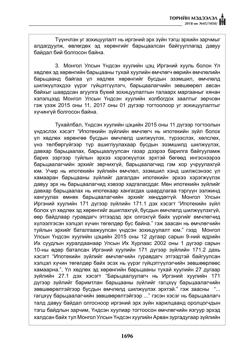«Төрийн мэдээлэл» № 45, файлын 21-р хуудас