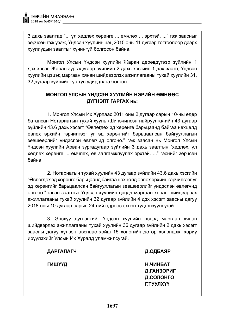 «Төрийн мэдээлэл» № 45, файлын 22-р хуудас