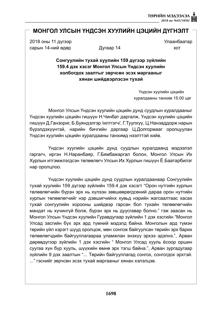 «Төрийн мэдээлэл» № 45, файлын 23-р хуудас