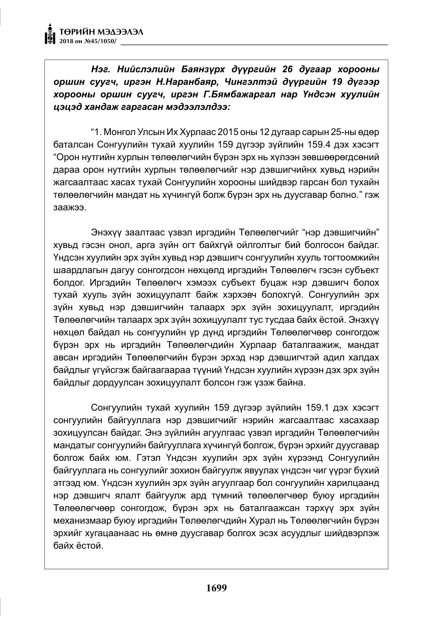 «Төрийн мэдээлэл» № 45, файлын 24-р хуудас