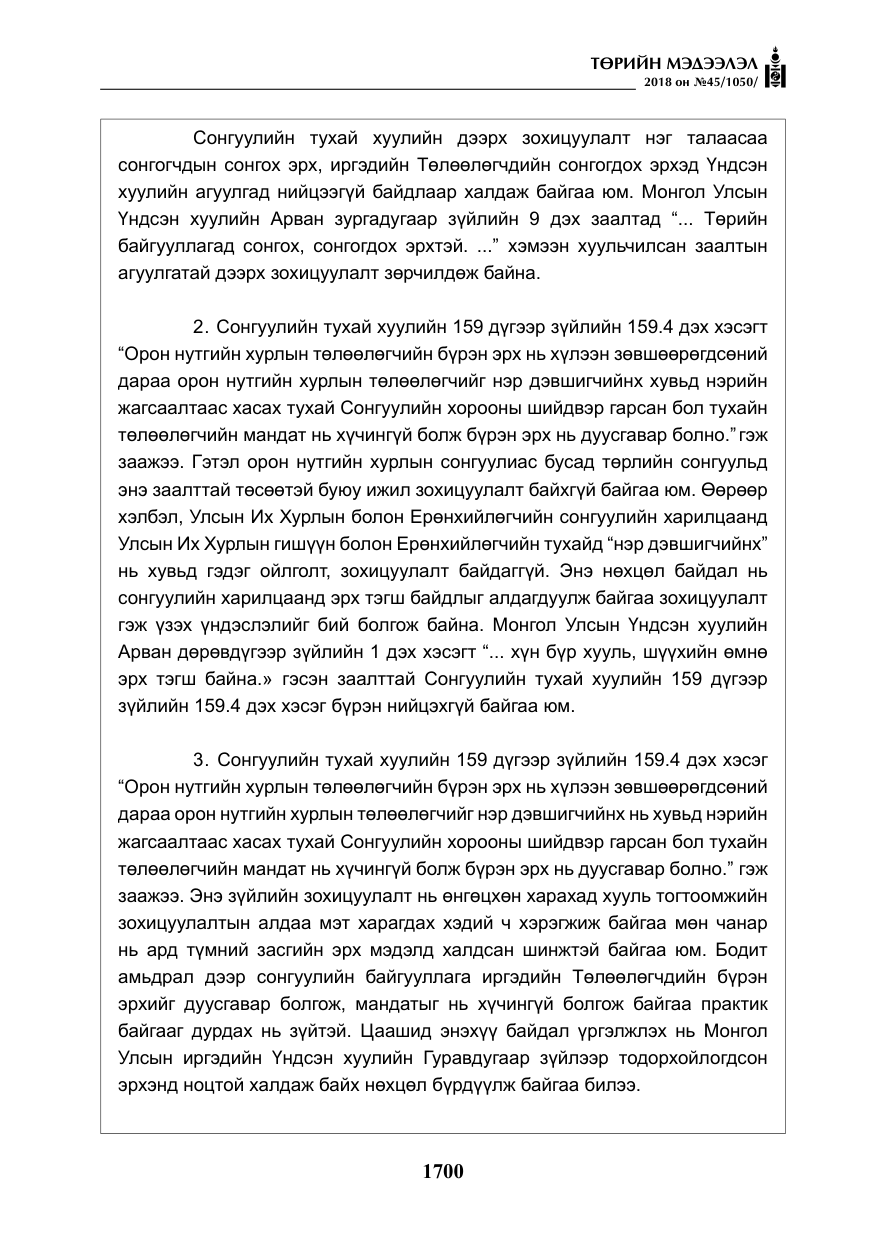 «Төрийн мэдээлэл» № 45, файлын 25-р хуудас