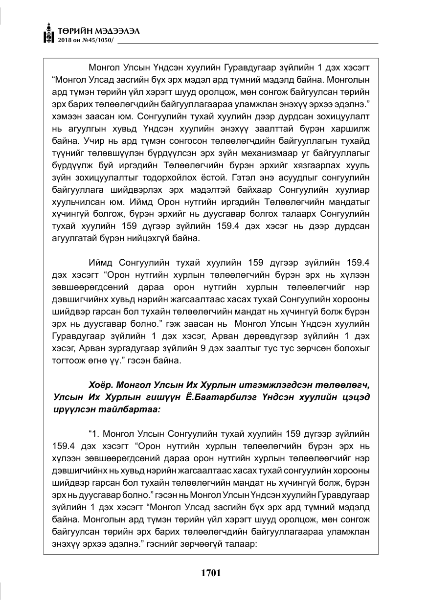 «Төрийн мэдээлэл» № 45, файлын 26-р хуудас