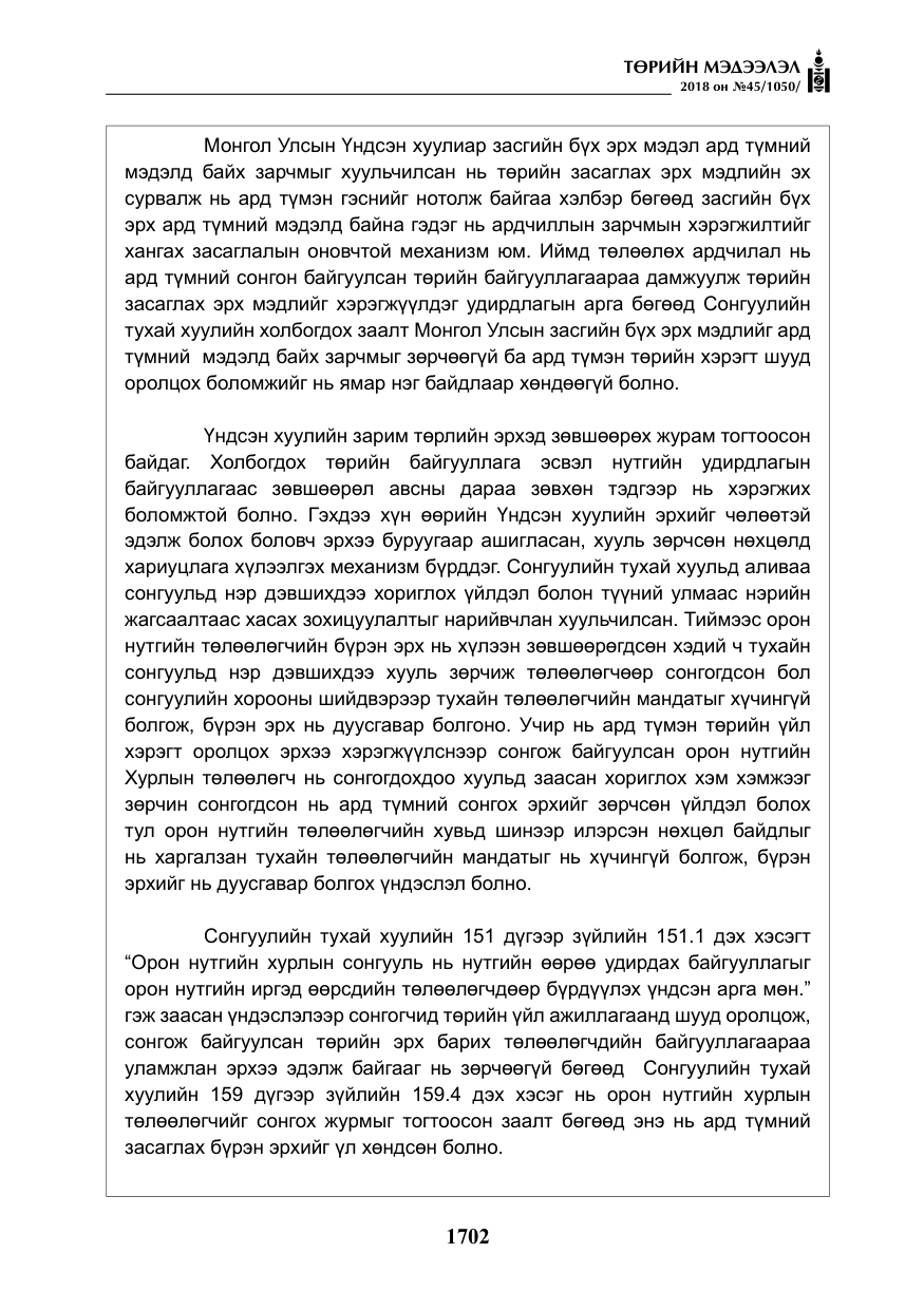«Төрийн мэдээлэл» № 45, файлын 27-р хуудас