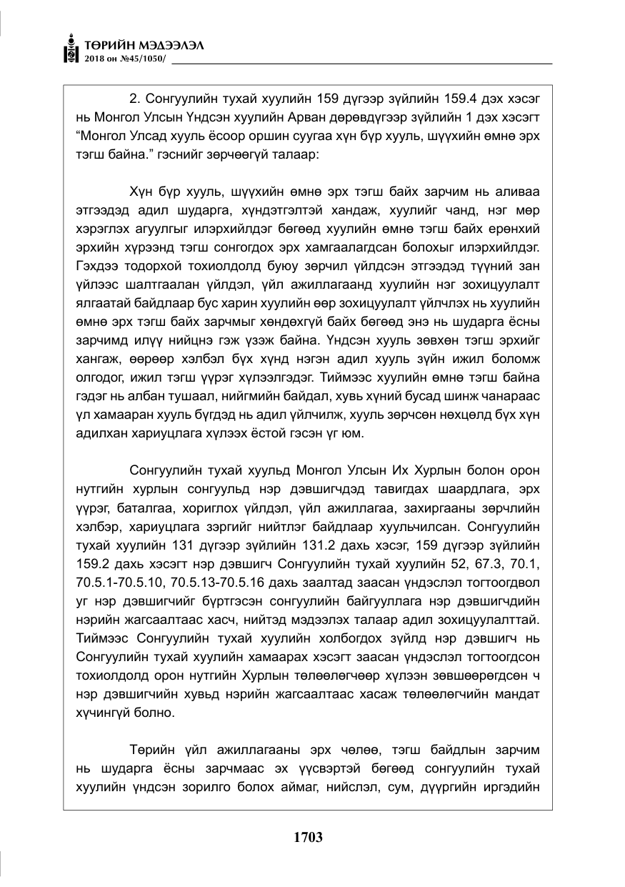 «Төрийн мэдээлэл» № 45, файлын 28-р хуудас