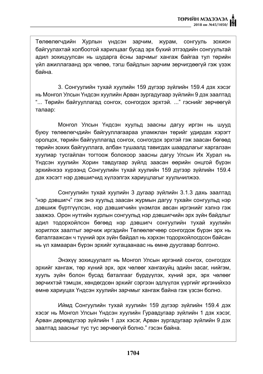 «Төрийн мэдээлэл» № 45, файлын 29-р хуудас