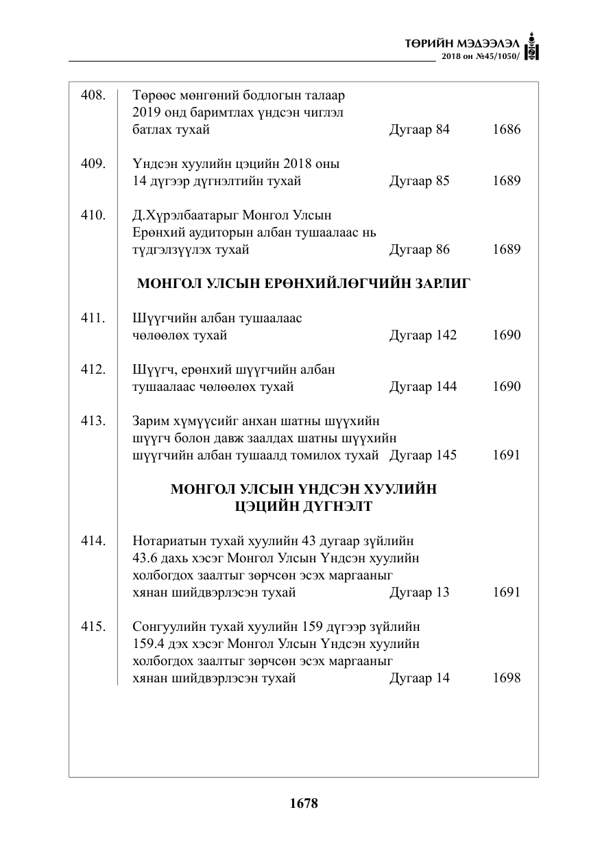 «Төрийн мэдээлэл» № 45, файлын 3-р хуудас