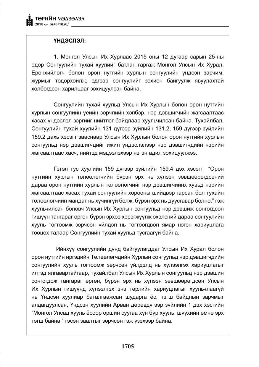 «Төрийн мэдээлэл» № 45, файлын 30-р хуудас