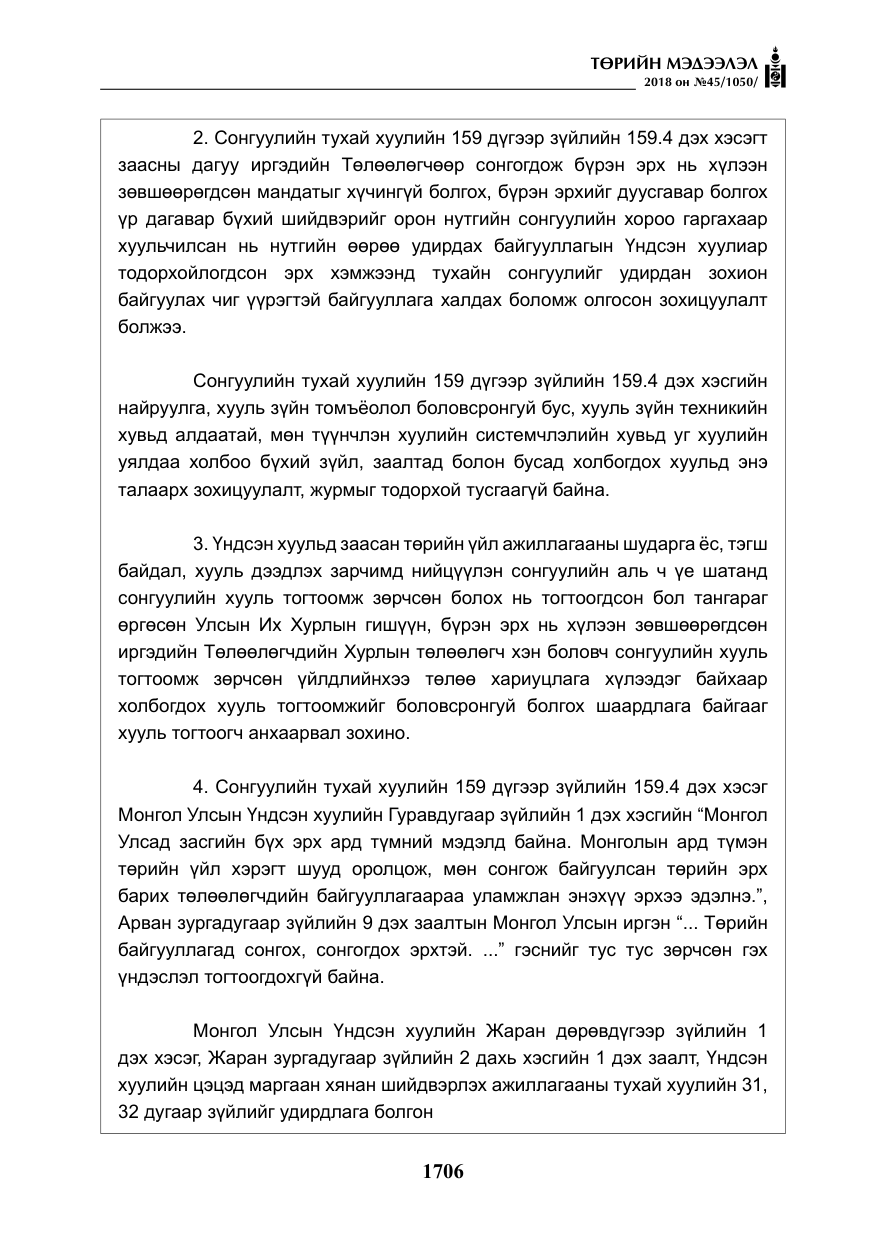 «Төрийн мэдээлэл» № 45, файлын 31-р хуудас