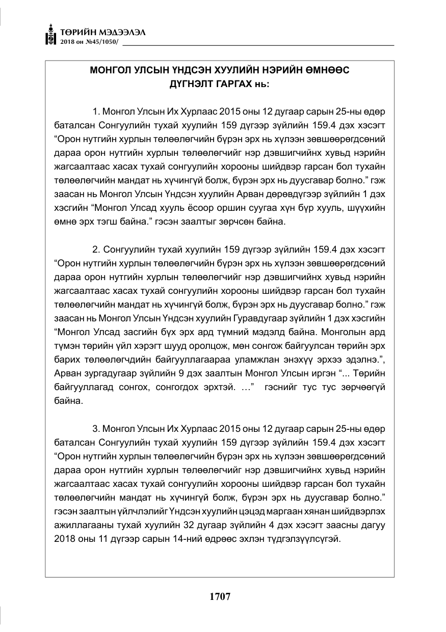 «Төрийн мэдээлэл» № 45, файлын 32-р хуудас